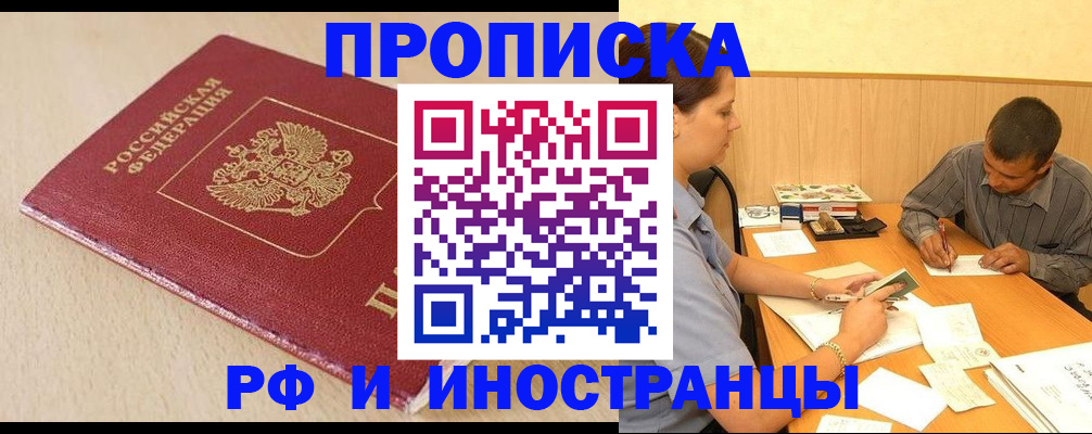 прописка в Белореченске